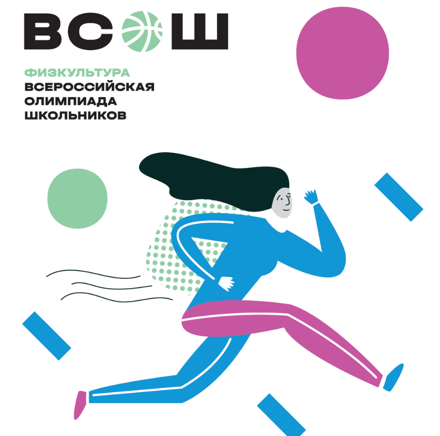 Всероссийская олимпиада школьников. Физическая культура.