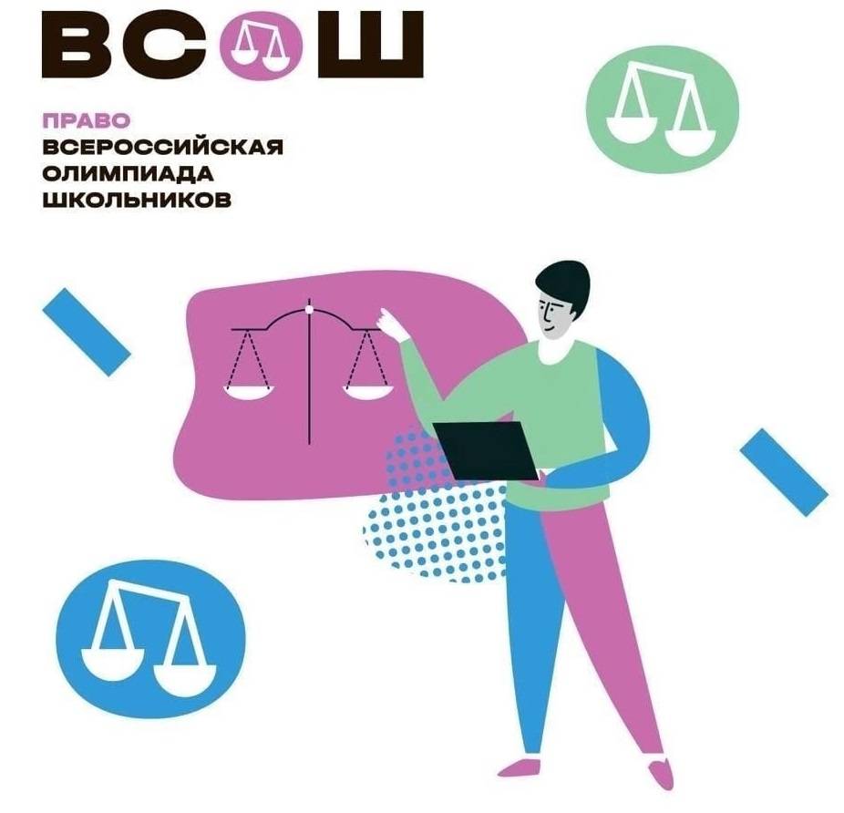 Всероссийская олимпиада школьников. Право.
