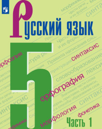 Русский язык, 5-9 класс.