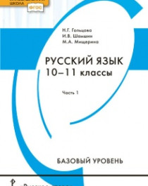 Русский язык, 10-11 класс.