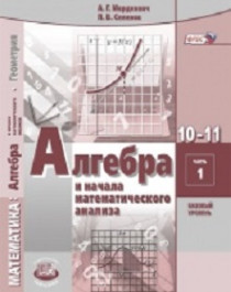 Алгебра и начала математического анализа, 10-11 класс.