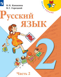 Русский язык, 1-4 класс.